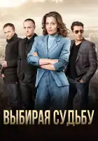  Выбирая судьбу смотреть онлайн сериал 1 сезон 